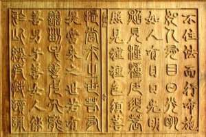 《三十二篆金刚经》木刻板制作